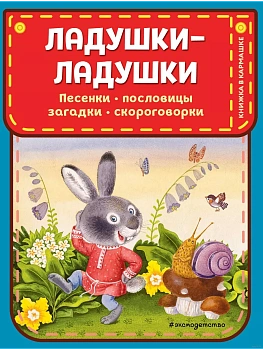 Ладушки-ладушки. Песенки, пословицы, загадки, скороговорки (ил. И. Красовской) - купить в магазине Кассандра, фото, 9785041971724, 