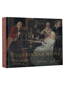 Пушкинская эпоха: преддверие. XVIII век - купить в магазине Кассандра, фото, 9785171856076, 
