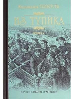 Из тупика Кн.2- купить в магазине Кассандра, фото, 9785448431500, 