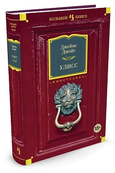 Улисс Иностранная литература. Большие книги - купить в магазине Кассандра, фото, 9785389044807, 