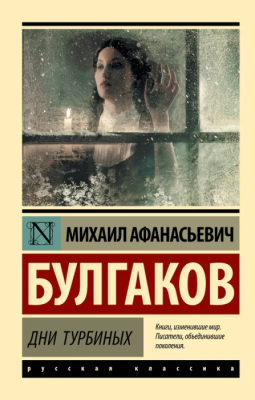 Дни Турбиных- купить в магазине Кассандра, фото, 9785171228262, 