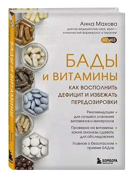 БАДы и витамины. Как восполнить дефицит и избежать передозировки - купить в магазине Кассандра, фото, 9785041700898, 