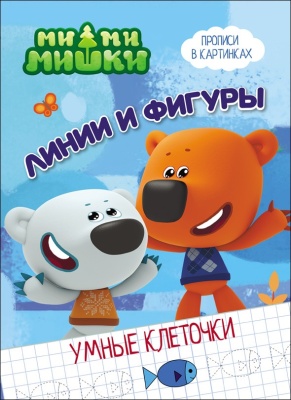 Ми-Ми-Мишки. Умные клеточки. Линии и фигуры- купить в магазине Кассандра, фото, 9785378279661, 