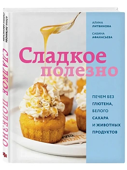 Сладкое полезно. Печем без глютена, белого сахара и животных продуктов - купить в магазине Кассандра, фото, 9785042008290, 