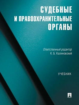 Судебные и правоохранительные органы. Уч.-М.:Проспект,2026 - купить в магазине Кассандра, фото, 9785392458226, 