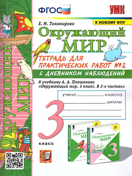 Окружающий мир 3 класс Плешаков. Тетрадь с дневником наблюдений. №2 ФГОС (к новому ФПУ) - купить в магазине Кассандра, фото, 9785377183570, 