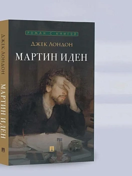 Мартин Иден. Роман. - купить в магазине Кассандра, фото, 9785392436231, 