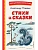 Стихи и сказки (ил. Т. Муравьёвой ) - купить в магазине Кассандра, фото, 9785041666484, 