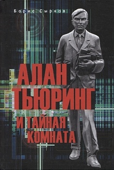 Алан Тьюринг и тайная комната - купить в магазине Кассандра, фото, 9785448439964, 