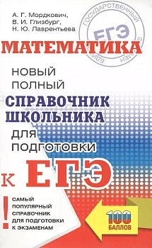 ЕГЭ.Математика. Новый полный справочник для подготовки к ЕГЭ - купить в магазине Кассандра, фото, 9785171888251, 