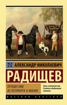 Путешествие из Петербурга в Москву- купить в магазине Кассандра, фото, 9785171094447, 