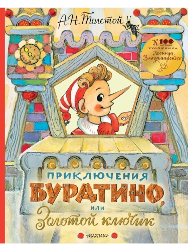 Приключения Буратино, или Золотой ключик. Рисунки Л. Владимирского- купить в магазине Кассандра, фото, 9785171158705, 