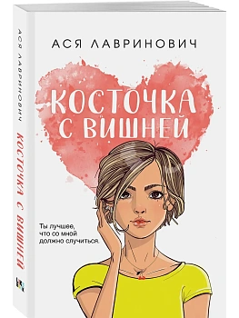Косточка с вишней (покет большого формата) - купить в магазине Кассандра, фото, 9785042125515, 