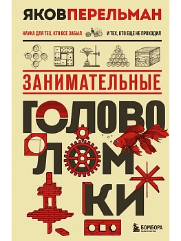 Занимательные головоломки - купить в магазине Кассандра, фото, , 