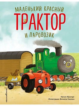 Маленький красный Трактор и паровозик (ил. Ф. Госсенса) - купить в магазине Кассандра, фото, 9785042221743, 