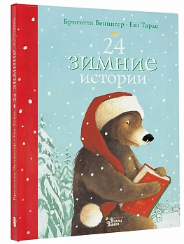 24 зимние истории - купить в магазине Кассандра, фото, 9785171897406, 