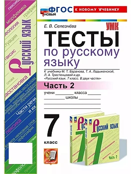 Русский язык 7кл.Баранов.Тесты.ч.2.ФГОС НОВЫЙ (к новому учебнику) - купить в магазине Кассандра, фото, 9785377199786, 