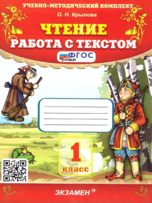 Чтение.Работа с текстом 1кл.ФГОС НОВЫЙ 2024- купить в магазине Кассандра, фото, 9785377193449, 