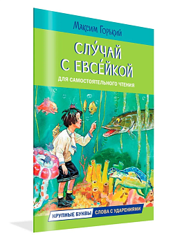 Случай с Евсейкой. Сказка - купить в магазине Кассандра, фото, 9785001324959, 