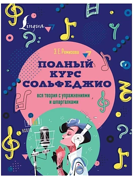 Полный курс сольфеджио: вся теория с упражнениями и шпаргалками - купить в магазине Кассандра, фото, 9785171386313, 