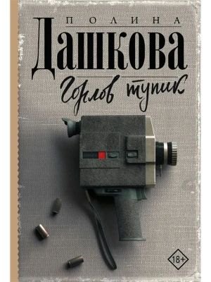 Горлов тупик- купить в магазине Кассандра, фото, 9785171368340, 