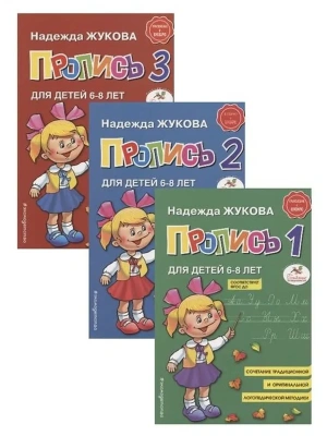 Прописи к букварю Жукова. Комплект из 3 частей- купить в магазине Кассандра, фото, 9785040929344, 