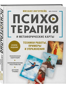 Психотерапия и метафорические карты. Техники работы, примеры и упражнения - купить в магазине Кассандра, фото, , 