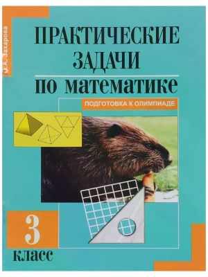 ПНШ.Математика 3кл.Захарова.Практические задачи.2014.ФГОС- купить в магазине Кассандра, фото, 9785494006202, 