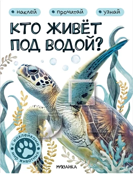 Мир животных с наклейками. Кто живёт под водой? - купить в магазине Кассандра, фото, 9785431545566, 