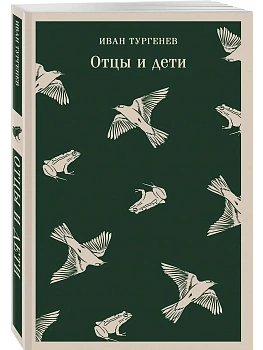 Отцы и дети - купить в магазине Кассандра, фото, 9785041936921, 