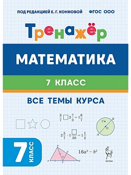 Математика.Тренажер. 7 класс.НОВЫЙ ФГОС 2-е изд. - купить в магазине Кассандра, фото, , 