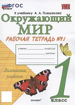 Окружающий мир 1 класс Плешаков. Рабочая тетрадь. 2023 часть 1. ФГОС НОВЫЙ - купить в магазине Кассандра, фото, 9785377189916, 