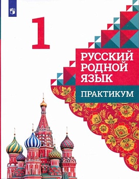 Русский родной язык 1 класс Александрова.Практикум. 2023 г - купить в магазине Кассандра, фото, 9785090980395, 