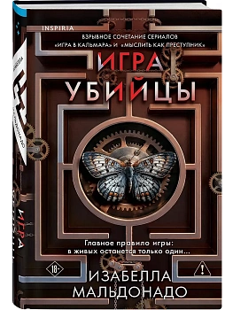 Игра убийцы (#1) - купить в магазине Кассандра, фото, 9785042336126, 