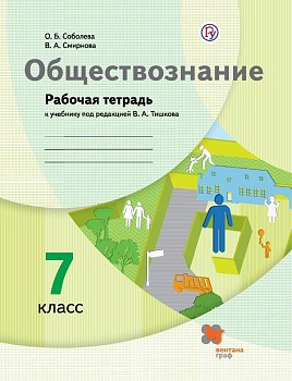 Обществознание 7 класс Тишков. Рабочая тетрадь. 2022. - купить в магазине Кассандра, фото, 9785090905299, 