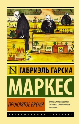 Проклятое время- купить в магазине Кассандра, фото, 9785170974658, 