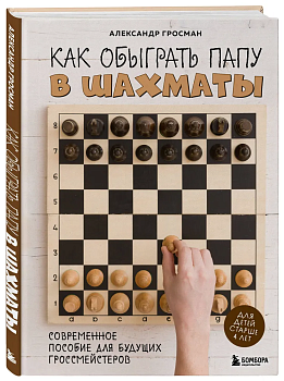 Как обыграть папу в шахматы - купить в магазине Кассандра, фото, 9785041796402, 