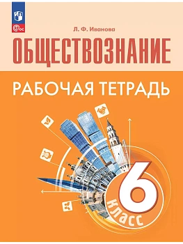Обществознание. Рабочая тетрадь. 6 класс - купить в магазине Кассандра, фото, 9785091202922, 