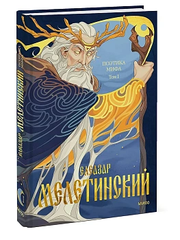 Поэтика мифа. Том I - купить в магазине Кассандра, фото, 9785002501731, 
