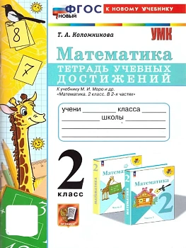 Математика 2кл.Моро.Тетрадь учебных достижений.ФГОС НОВЫЙ (к новому учебнику) Школа России - купить в магазине Кассандра, фото, 9785377192527, 
