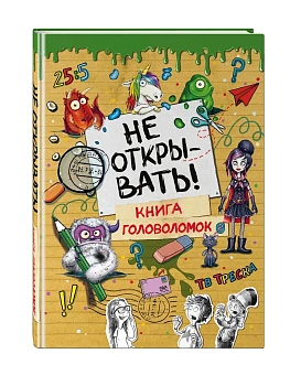 Не открывать! Книга головоломок - купить в магазине Кассандра, фото, 9785041696412, 