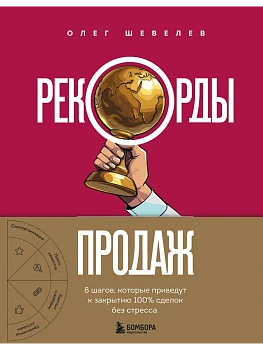 Рекорды продаж. 8 шагов, которые приведут к закрытию 100% сделок без стресса - купить в магазине Кассандра, фото, 9785042136443, 