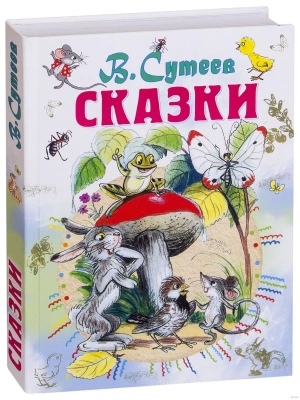 Сказки- купить в магазине Кассандра, фото, 9785171000516, 