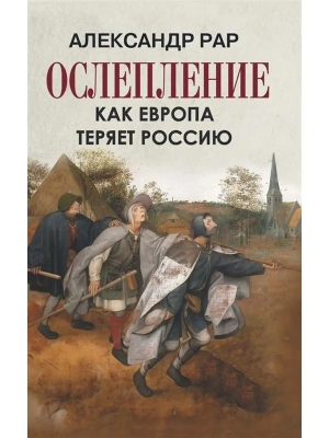 ОСЛЕПЛЕНИЕ. Как Европа теряет Россию.- купить в магазине Кассандра, фото, 9785001850526, 