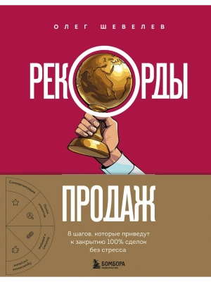 Рекорды продаж. 8 шагов, которые приведут к закрытию 100% сделок без стресса- купить в магазине Кассандра, фото, 9785042136443, 