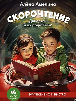 Скорочтение. Для детей и их родителей! - купить в магазине Кассандра, фото, 9785392428984, 