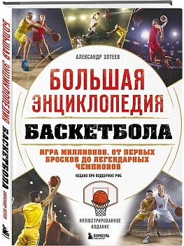 Большая энциклопедия баскетбола. Игра миллионов. От первых бросков до легендарных чемпионов - купить в магазине Кассандра, фото, 9785042220135, 