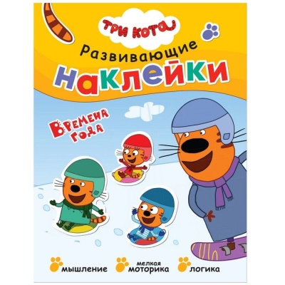 Три кота. Развивающие наклейки. Времена года- купить в магазине Кассандра, фото, 9785431515309, 