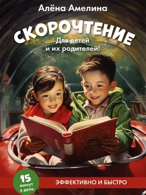 Скорочтение. Для детей и их родителей!- купить в магазине Кассандра, фото, 9785392428984, 