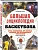 Большая энциклопедия баскетбола. Игра миллионов. От первых бросков до легендарных чемпионов - купить в магазине Кассандра, фото, 9785042220135, 